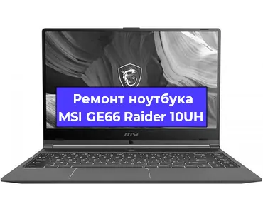 Замена разъема зарядки на ноутбуке MSI GE66 Raider 10UH в Воронеже
